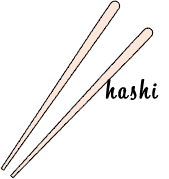 はし