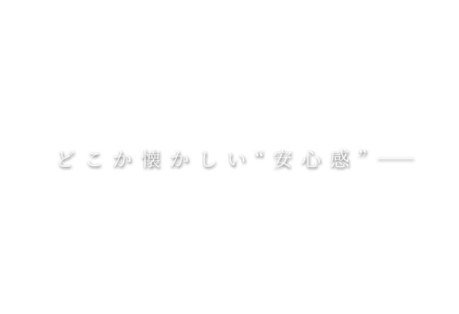 どこか懐かしい“安心感