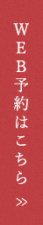 ネット予約