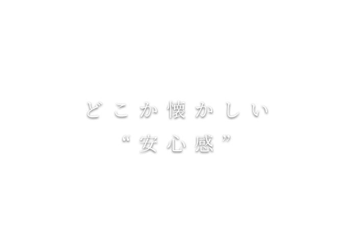 どこか懐かしい“安心感”